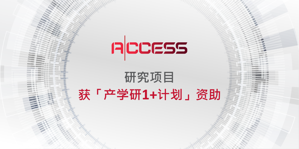 ACCESS研究项目获「产学研1+计划」资助
