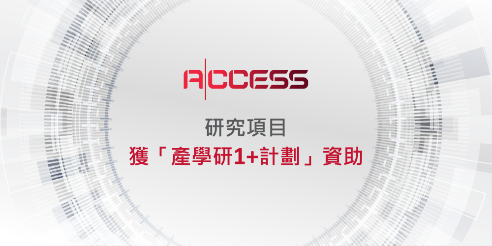ACCESS研究項目獲「產學研1+計劃」資助